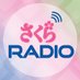 Sakura Radio🇺🇸さくらラジオ (@SakuraRadioUSA) Twitter profile photo