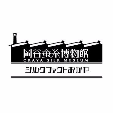 岡谷蚕糸博物館ーシルクファクトおかやーの公式アカウントです。市営の博物館に民間の製糸工場が併設されています。このような博物館は国内で初めてと言ってよいでしょう。博物館のイベント情報や製糸工場の日常などをつぶやきます。博物館ホームページもご覧ください。個別のご質問、リプライには対応しておりません。ご了承ください。