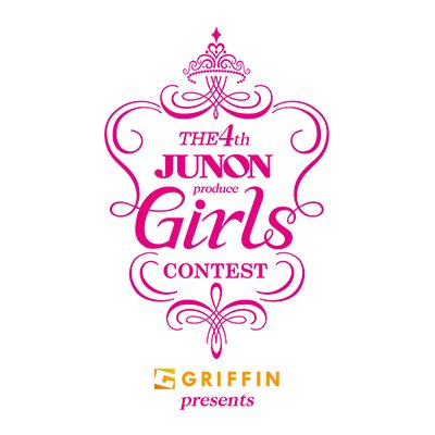 ジュノンプロデュースガールズコンテスト Junon Girls Twitter