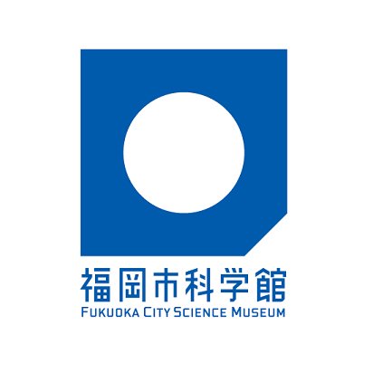 福岡市科学館は、こどもから大人まで科学を楽しむことのできる科学館です。人が育ち、未来をデザインしていく科学館を目指し、2017年10月に開館しました。※個別のご質問、リプライには対応しておりません。ご了承ください。お問い合わせはHPよりお願いいたします #福岡市科学館 #宇宙 #プラネタリウム #六本松 #六本松421