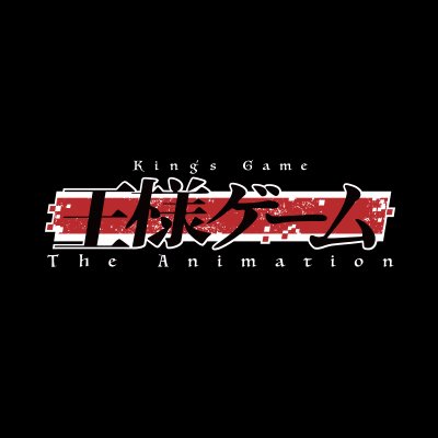 「王様ゲーム The Animation」の公式アカウントです！AT-X=10月5日より毎週木曜 23:30～、TOKYO MX=10月6日より毎週金曜 25:40～、BS11=10月8日より毎週日曜 25:30～ にて放送開始！ 最新情報をお届けしていきます！ 推奨ハッシュタグ #アニメ王様ゲーム