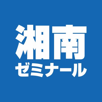 【湘南台の塾】湘南ゼミナール湘南台校の評判・料金等を徹底解説