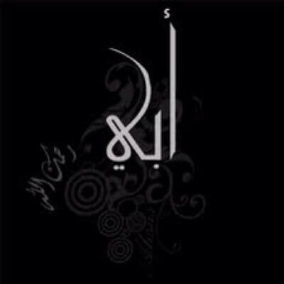اللهم اغفر لوجهٍ لا زالت ملامحه تسكن مخيلتي ، وأطيافه تراودني بين الحين والآخر رحمك الله يا ( والدي ) وأسكنك فسيح جناته ، وجميع أموات المسلمين .