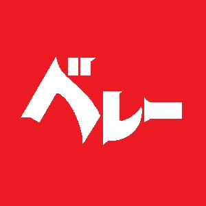 ベレーさんのプロフィール画像