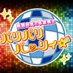 桑原由気と本渡楓のパリパリパーリィ☆ (@parry_2330) Twitter profile photo 桑原由気と本渡楓のパリパリパーリィ☆ (@parry_2330) Twitter profile photo