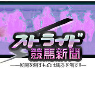 ストライド競馬新聞の公式アカウントです。note、サイトの更新情報、予想に役立つ情報をお届けします！https://t.co/PKvgjMrxwS @kenichi_okuno