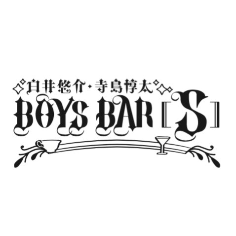 BOYS BAR [S]