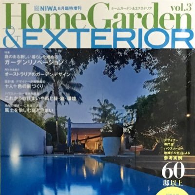 世界で一つだけのあなたの庭づくりを応援する雑誌。 家と庭、そしてエクステリアが一体となった心地よい空間とデザインを提案しています。 vol.1 - 3 好評発売中 / 建築資料研究社編集・発売