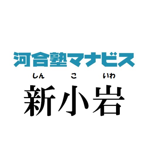 「一つ上の現役合格」河合塾マナビス新小岩校の公式アカウントです。