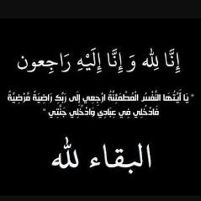 ‏السلام عليكم 

انا لله وانا اليه راجعون

توفا صاحب الحساب 

بيحو منه وادعو له جزاكم الله خير