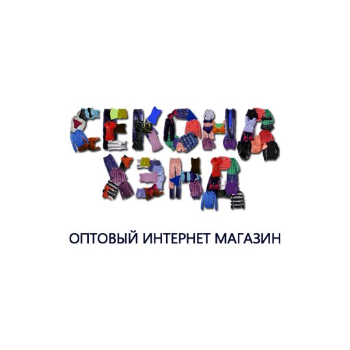 Secondhand_ua's profile picture. Добро пожаловать!    Наша оптовая фирма занимается продажей одежды и обуви. Склады  сортированного секонд хенда находятся в городе Ужгород