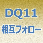 ドラゴンクエスト11の相互フォローを増やすための支援アカウントです。このアカウントをフォローしている人はDQ11の相互フォローを募集しています。このアカウントをフォローすればフォロワーが倍倍に増えていきます。