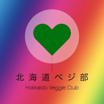 リンク:北海道内のVegan OKの飲食店などリスト👍Facebookグループページから始まりました。Instagramもあります🌈 ベジで食べられるお店情報やイベント情報など。気軽にフォロー下さいませ。#vegetus #vegetarian #vegan #sapporo