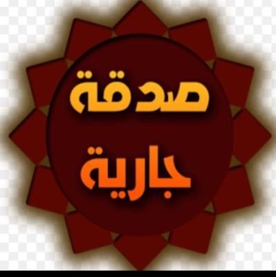 صدقه جارية .. لنجوى محماس المطيري..
.
.
.