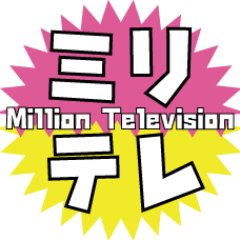 ☆☆パチンコ・パチスロ無料配信サイト「ミリテレ」公式YouTubeチャンネル！☆☆
https://t.co/c5JpCAhHVR
ミリテレは、皆さまにミリオン級の楽しさをお届けします！！