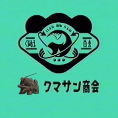 クマサン商会広報センター (@SALMONRUNJP) / X