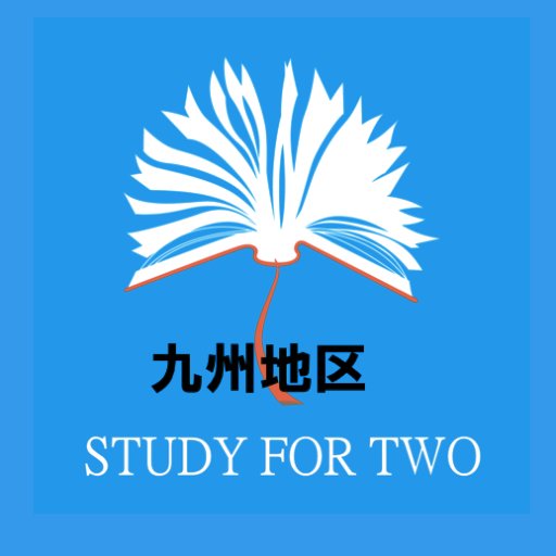 study42_KS's profile picture. 大学生から回収した教科書の安価販売を通し途上国🇱🇦🇧🇩の教育支援を行っています!
ご連絡はDMまで💌
@study42_APU @SFTKUma @study42_kyushu @study42_FWU @sft_kiu 
@STUDYFORTWO7 @STUDYFORTWO5 @Study42_fuku_u