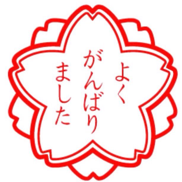 よくがんばりました در توییتر 烏龍茶です 唾液の量が多いからイイネ と歯医者さんに言われました