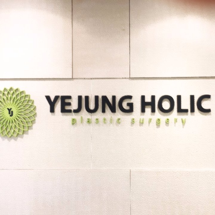 韓国ソウルの江南駅11番出口すぐ✨ YJホーリック美容外科【公式Twitter】 LINE ID：@bso7378b Eメール：yjbeauty551@gmail.com アメブロ：https://t.co/Qog6lyMkLW 電話：02-3445-1717