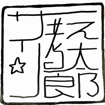 Twitter पर サイン考え太郎 あなたのサイン を考えます このツイート 固定ツイート をrt フォローしてください フォロバ後ご依頼はdmで 最近作ったサインのサンプルは添付画像参照 可愛い 格好いい 絵 記号付 漢字 平仮名 片仮名 英語など幅広く対応して