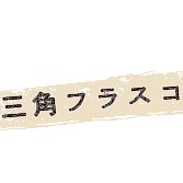 「三角フラスコ」は1995年より活動を続ける劇団です。宮城県仙台市を創作拠点に、これまで札幌・東北各地・東京・大阪などで、43本の作品を上演してきました。※2017年8月よりこちらのアカウントで情報を発信しています。