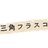 sankakufurasuco