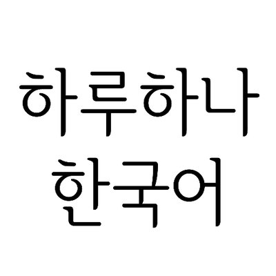 ハルハナ韓国語 これ携帯のアプリなんですが 韓国語 で時間と日にちを読むのが苦手な人には最高ですよ スマホにインストールして卓上時計として使ってもいいと思います App Storeやgoogle Storeで 한글시계 で検索してください ハングル