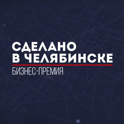 Бизнес-премия, мультимедийный проект 31 канала и радио «Челябинское эхо» об уникальных предприятиях Южного Урала и их продукции