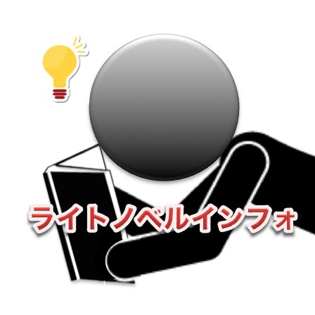 ライトノベルインフォさんのプロフィール画像