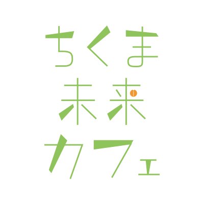 chikuma_m_c's profile picture. 2015年に「千曲市中心市街地活性化基本計画」の策定をきっかけに生まれたプロジェクト。千曲市で行われているまちづくりの取り組みや、地域の未来をつくる人などの情報をお伝えしていきます！