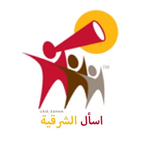 كل مايخص أهل الشرقية 💕 (أسئلة, أستفسارات, استشارات, تجارب) ⬅ خاص 📩 تعليق سيئ = 🚫