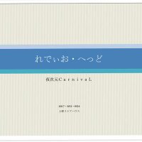 夜次元CarnivaL公式ツイッター (@yojigencarnival) Twitter profile photo