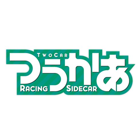 2017年10月放送🏎「二人じゃないと走れない！」サイドカーレースで青春を駆ける少女たちの物語🏎古賀葵/田中あいみ/徳井青空/平田真菜/中村桜/長縄まりあ/ブリドカットセーラ恵美/戸松遥/七瀬彩夏/福圓美里/洲崎綾/清水彩香/森島亜梨紗/志田有彩/高垣彩陽/吉岡麻耶/花守ゆみり🏎公式ハッシュタグ #2car