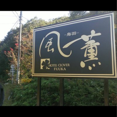 三重県鳥羽市相差のホテルです。新鮮なお魚やロケーション豊かなホテル風薫の情報を発信していきます。よろしくお願い致します。
