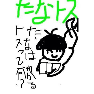 たなトス V Twitter 松坂桃李 童貞 検索