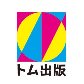 トム出版は、早くて、お得で、きれいな印刷でご好評をいただいている同人誌印刷会社です。早割からご入稿のその日出荷のギリギリ納品まで、お客様のご希望に添った受注から納品までを心がけています。お得情報をお知らせいたしますので、フォロー、RTどうぞよろしくお願いいたします。