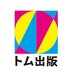 同人誌印刷のトム出版 (@tomshuppan) Twitter profile photo 同人誌印刷のトム出版 (@tomshuppan) Twitter profile photo