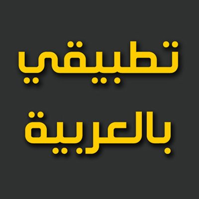 تطبيقي بالعربية :محتوى ترفيهي مفيد يشمل مجالات مختلفة ومنوعة، ليس مجرد تطبيقات، بل أكثر.. 
احصل على كل ما تريده، وقم بتحميل ما ترغب به من فائدة ومتعة.