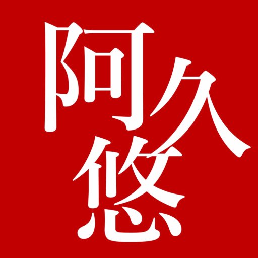 阿久悠bot［非公式］です。作詞家としての阿久悠（時々、他の方々）の発言を中心に。言及される作品が全て阿久作品というわけではありません。誤字脱字その他ありましたら @t_ton2 まで。引用元リスト : https://t.co/FEmFmkVMlY