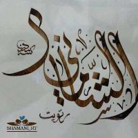 حساب قبيلة الشوامين (@shamani_rt) 's Twitter Profile