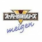 スーパー戦隊の名言を呟く非公式Botです。スーパー戦隊の数々の熱い名言を読んで、勇気と情熱を奮い立たせ、元気と笑顔になりましょう！リクエストを受け付けています。戦隊名、話数などを記入の上、@ で飛ばしてください。よろしくお願いします！　スーパー戦隊Bot→ @SuperSentaiBot　こちらは歌詞や迷言もありです。