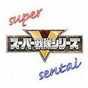 スーパー戦隊Bot (@supersentaibot) Twitter profile photo