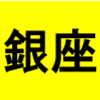 銀座写真 (@ginza_photo_sub) 's Twitter Profile Photo