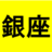 ginza_photo_sub's profile image