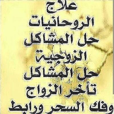 ‏‏‏‏جلب الحبيب فك السحر تسهيل زوج العوانس الموفق بين الزوجين فك العين و الرصيد خاتم روحاني الرزق و الهيب التوصل مع الشيخه ام يوسف 00905367206672