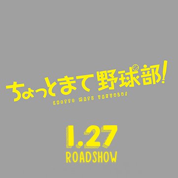 ★絶賛公開中★映画『#ちょっとまて野球部！』公式アカウント #須賀健太 主演の、ほのぼの部活コメディ、野球部3バカトリオの青春映画誕生！ ●Instagram● https://t.co/7Ctmxfim4E