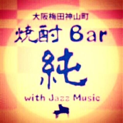 大阪市北区神山町で焼酎Bar純のマスターをしています。JAZZライブでguitarも弾いています。 #焼酎バー純　#焼酎Bar純　#JAZZ　#ライブ　#料理　#ギター