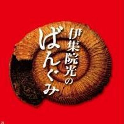 伊集院光 拾い食いトークbot Ijyuin Hiroigui Twitter 伊集院光 拾い食いトークbot Ijyuin Hiroigui Twitter