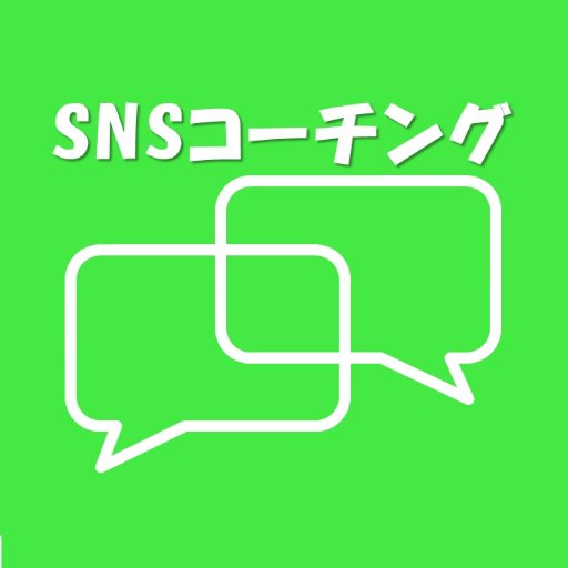 SNSコーチングとは、LINEやChatworkなどのメッセージング機能を活用したコーチングです。【 料金】1か月：5,000円、3か月：15,000円。【お申し込み】DMよりお願いいたします。 本サービスは合同会社実践サイコロジー研究所（https://t.co/TVmB2w7xQr）が運営しています。