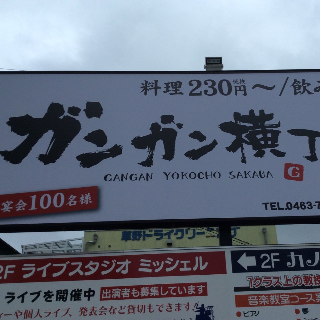 ガンガン横丁酒場東海大学前店！リニューアルオープン！こちらでは、スタッフのつぶやきや、お得な情報など、随時更新していきます！ぜひフォローしちゃってください！